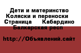 Дети и материнство Коляски и переноски - Страница 2 . Кабардино-Балкарская респ.